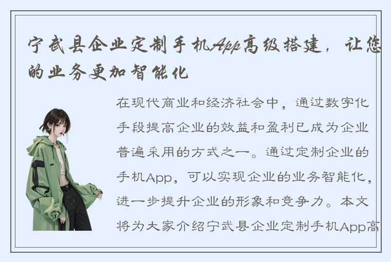 宁武县企业定制手机App高级搭建，让您的业务更加智能化