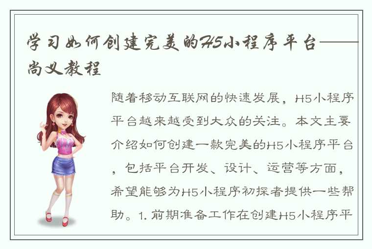 学习如何创建完美的H5小程序平台——尚义教程