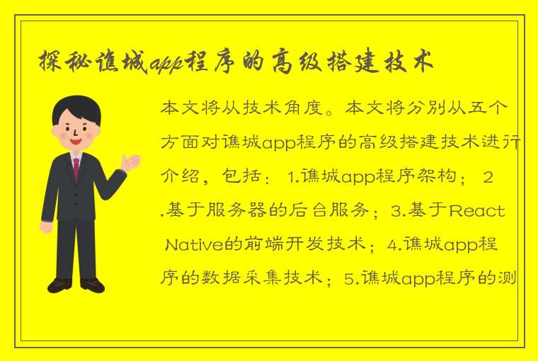 探秘谯城app程序的高级搭建技术