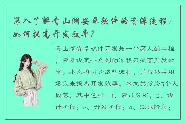 深入了解青山湖安卓软件的资深流程：如何提高开发效率？