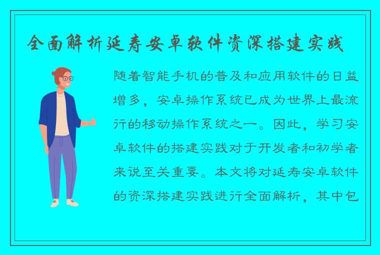 全面解析延寿安卓软件资深搭建实践