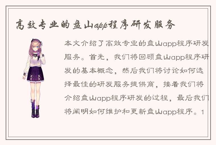 高效专业的盘山app程序研发服务