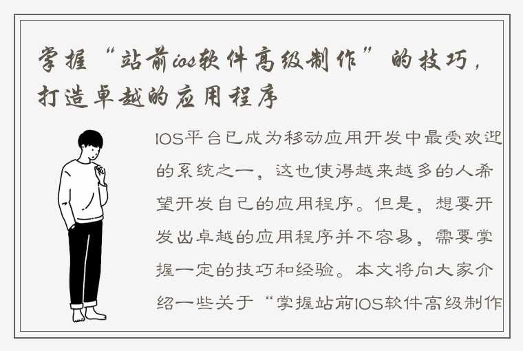 掌握“站前ios软件高级制作”的技巧，打造卓越的应用程序