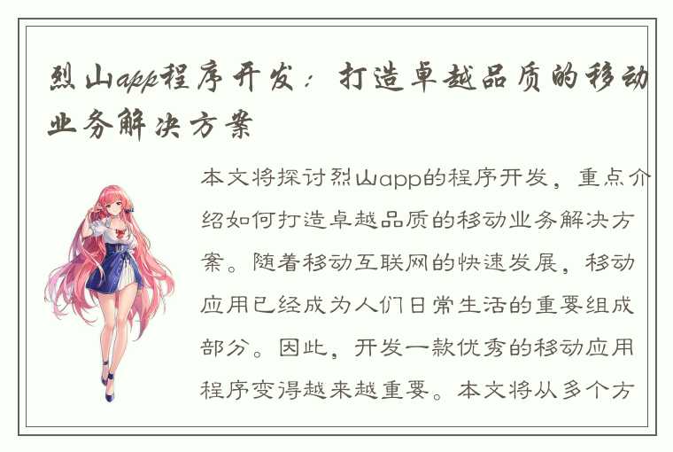 烈山app程序开发：打造卓越品质的移动业务解决方案