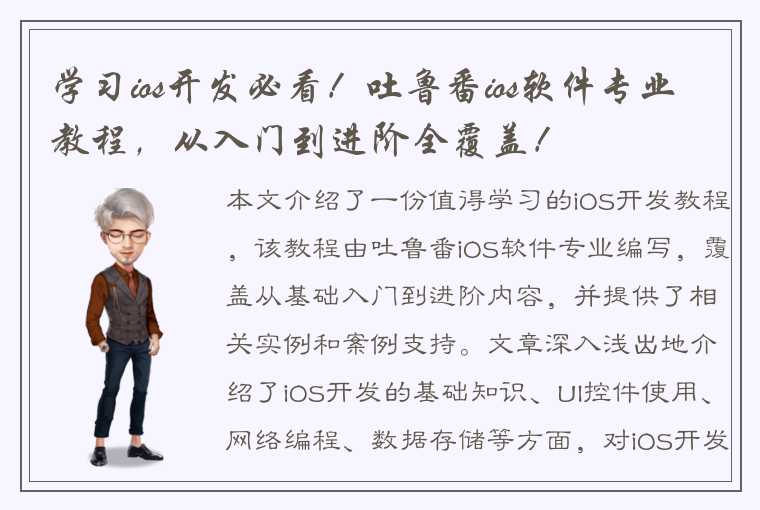 学习ios开发必看！吐鲁番ios软件专业教程，从入门到进阶全覆盖！