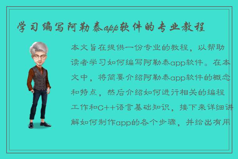 学习编写阿勒泰app软件的专业教程