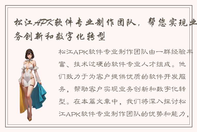 松江APK软件专业制作团队，帮您实现业务创新和数字化转型