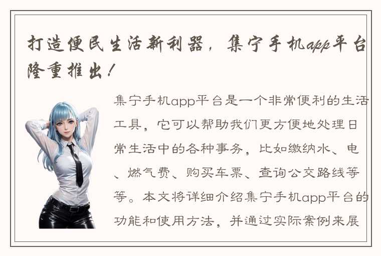 打造便民生活新利器，集宁手机app平台隆重推出！