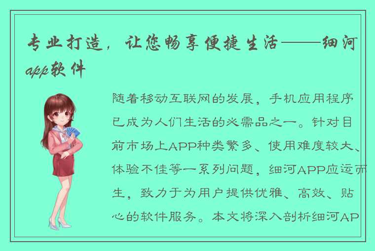 专业打造，让您畅享便捷生活——细河app软件