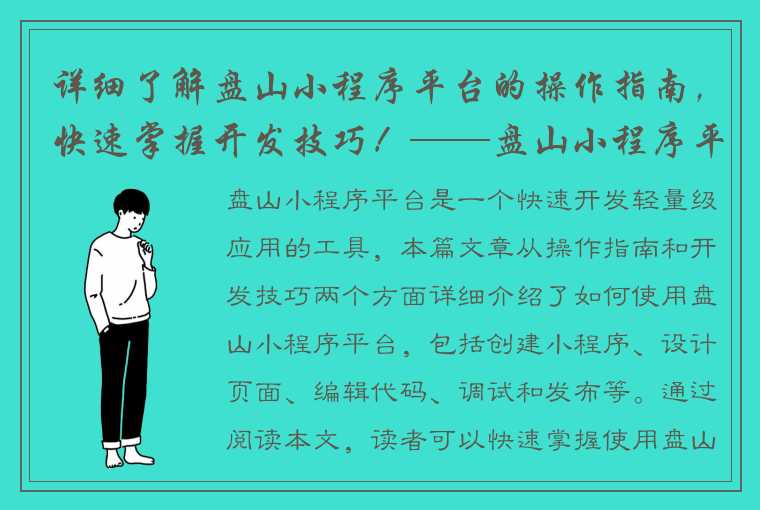 详细了解盘山小程序平台的操作指南，快速掌握开发技巧！——盘山小程序平台教程