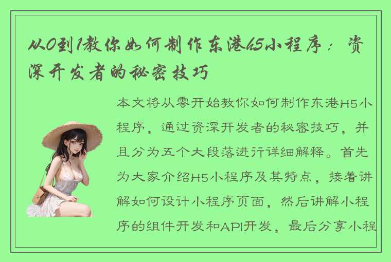 从0到1教你如何制作东港h5小程序：资深开发者的秘密技巧