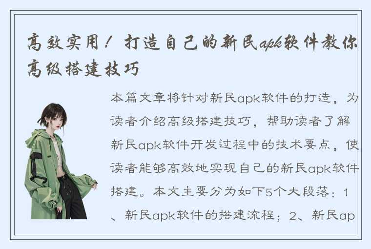 高效实用！打造自己的新民apk软件教你高级搭建技巧