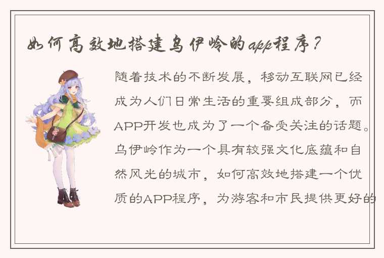 如何高效地搭建乌伊岭的app程序？