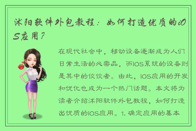 沭阳软件外包教程：如何打造优质的iOS应用？