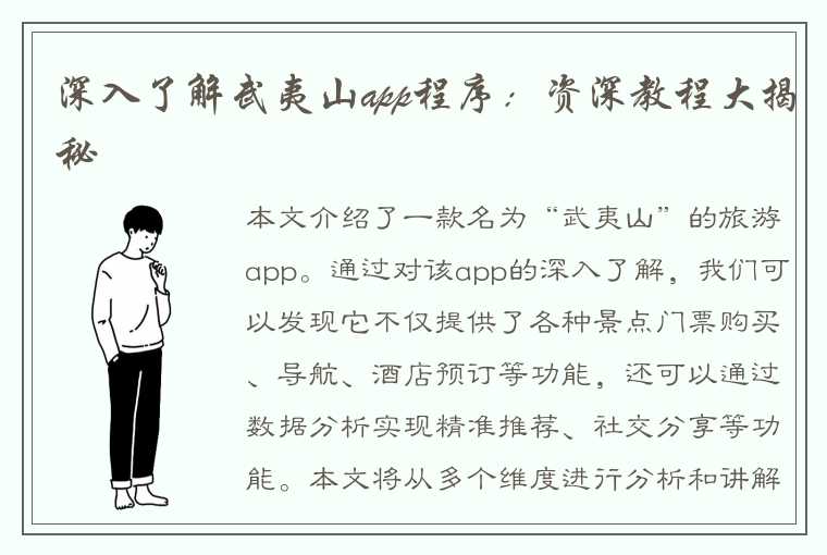 深入了解武夷山app程序：资深教程大揭秘