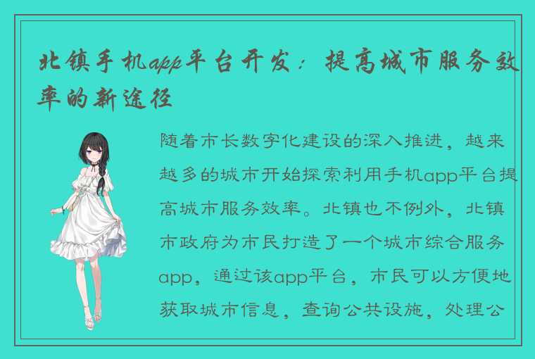 北镇手机app平台开发：提高城市服务效率的新途径