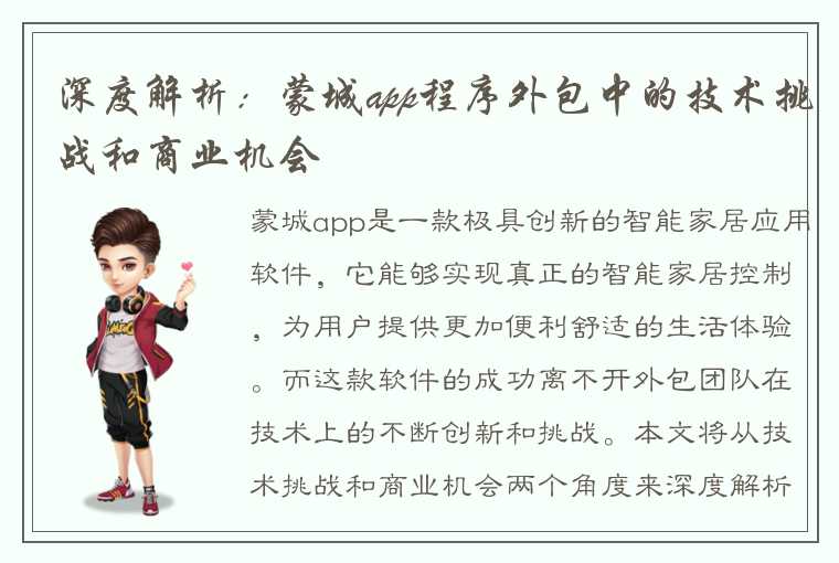 深度解析：蒙城app程序外包中的技术挑战和商业机会