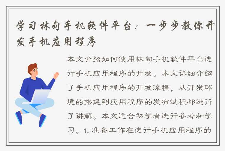 学习林甸手机软件平台：一步步教你开发手机应用程序