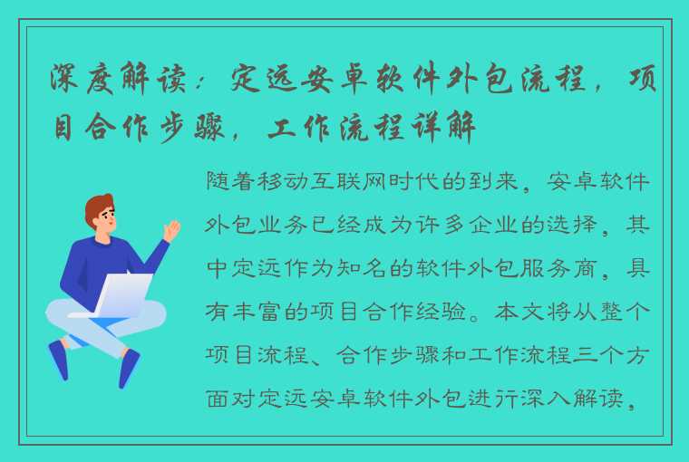 深度解读：定远安卓软件外包流程，项目合作步骤，工作流程详解