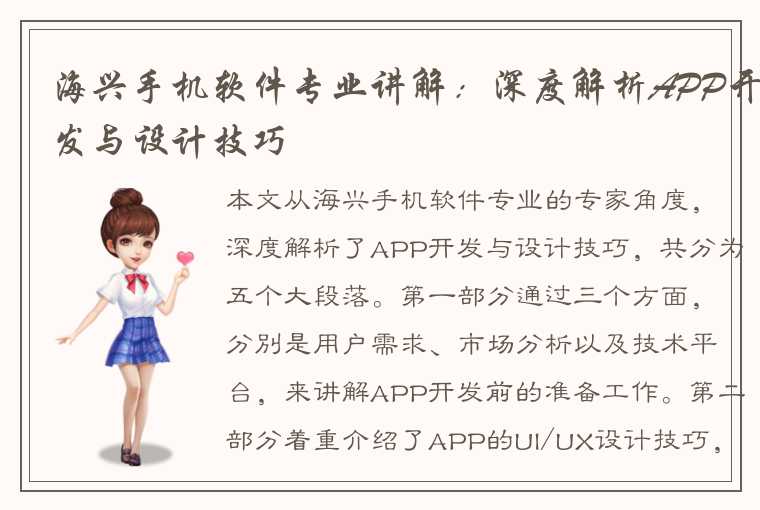 海兴手机软件专业讲解：深度解析APP开发与设计技巧