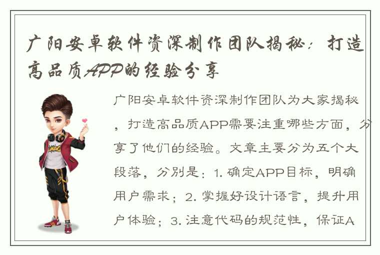 广阳安卓软件资深制作团队揭秘：打造高品质APP的经验分享