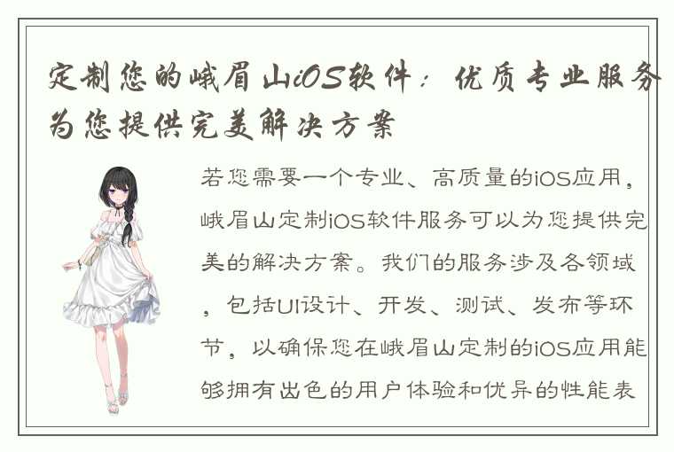 定制您的峨眉山iOS软件：优质专业服务为您提供完美解决方案