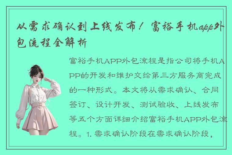 从需求确认到上线发布！富裕手机app外包流程全解析