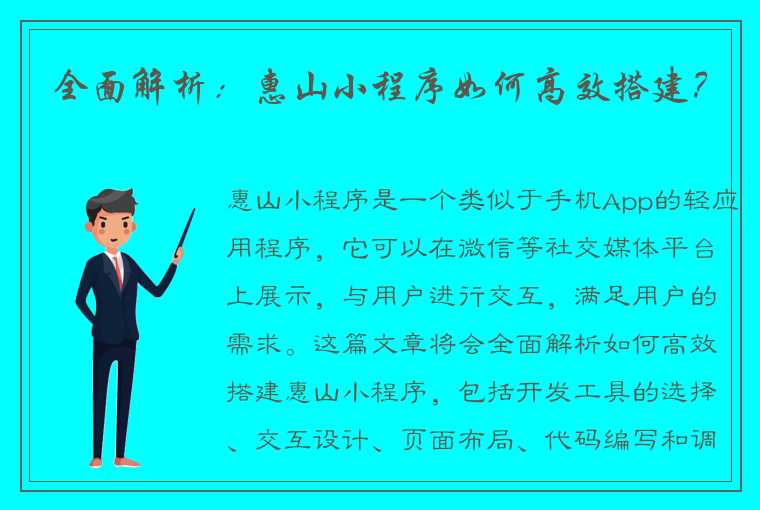 全面解析：惠山小程序如何高效搭建？