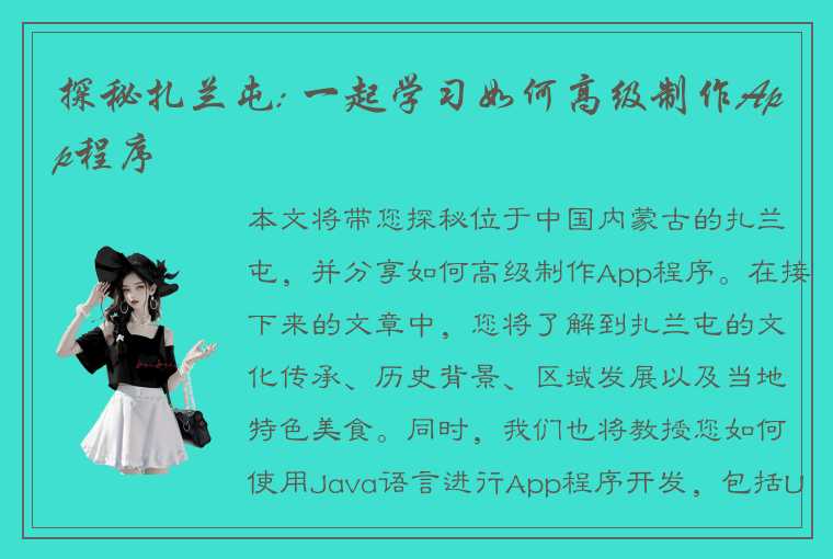 探秘扎兰屯: 一起学习如何高级制作App程序