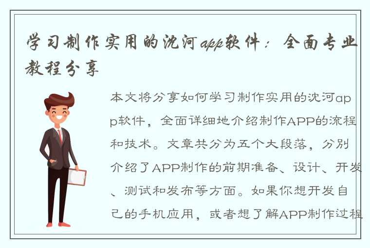 学习制作实用的沈河app软件：全面专业教程分享