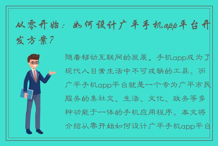 从零开始：如何设计广平手机app平台开发方案？