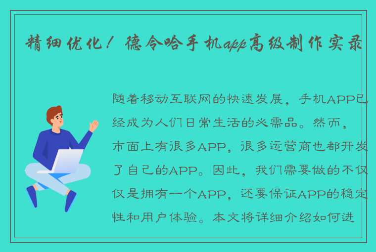 精细优化！德令哈手机app高级制作实录