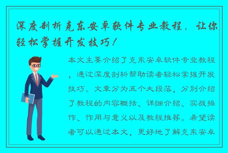 深度剖析克东安卓软件专业教程，让你轻松掌握开发技巧！