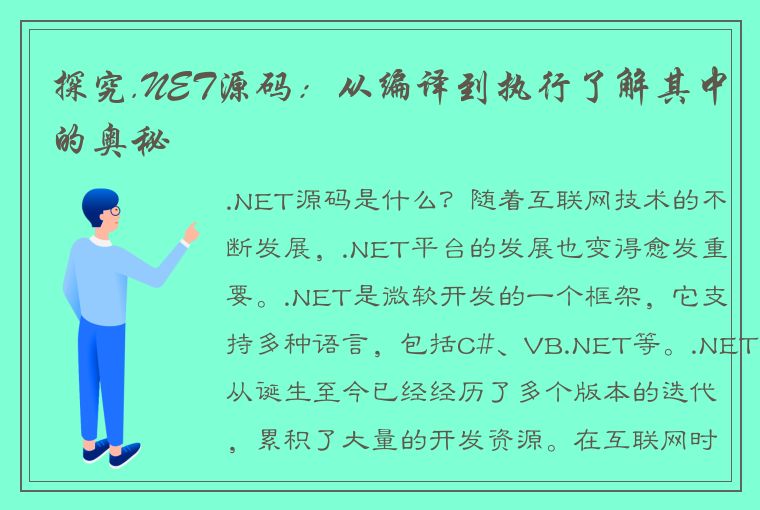 探究.NET源码：从编译到执行了解其中的奥秘