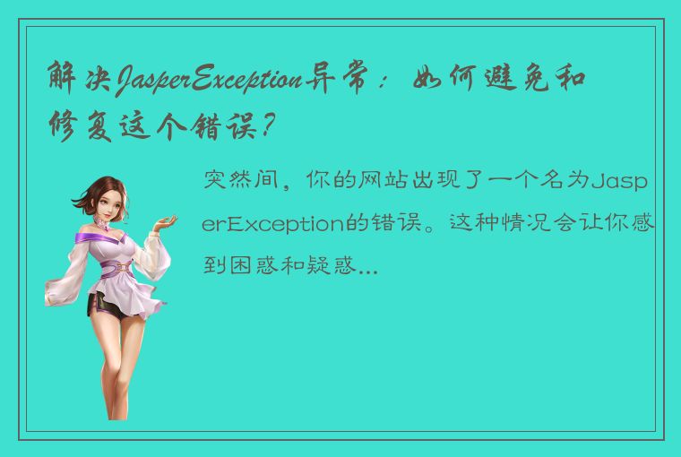 解决JasperException异常：如何避免和修复这个错误？