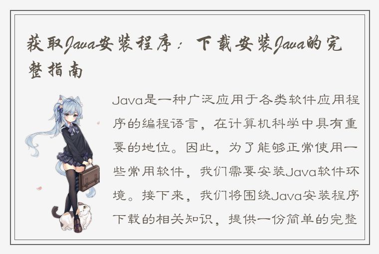 获取Java安装程序：下载安装Java的完整指南