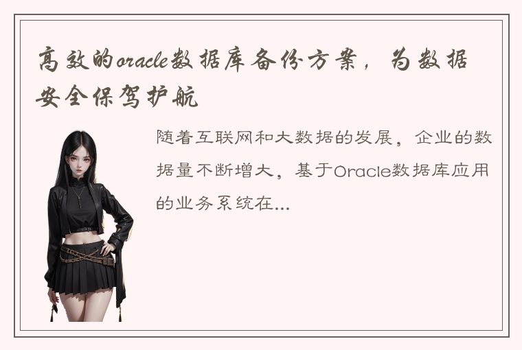 高效的oracle数据库备份方案，为数据安全保驾护航