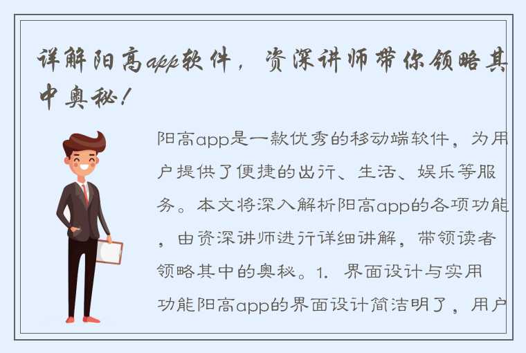 详解阳高app软件，资深讲师带你领略其中奥秘！