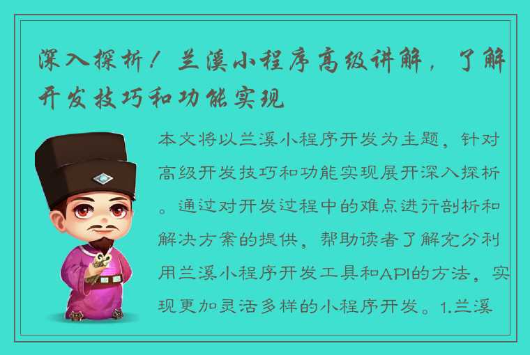 深入探析！兰溪小程序高级讲解，了解开发技巧和功能实现