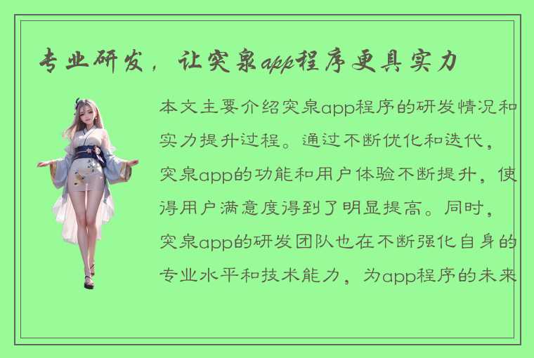 专业研发，让突泉app程序更具实力