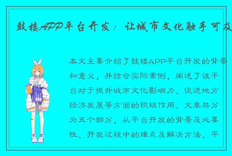 鼓楼APP平台开发：让城市文化触手可及