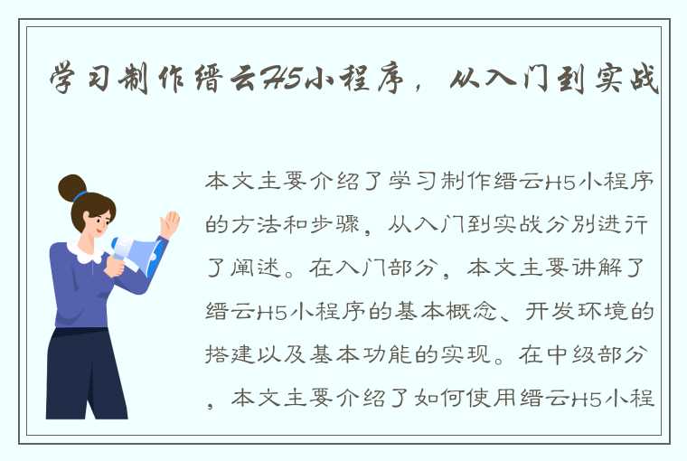 学习制作缙云H5小程序，从入门到实战