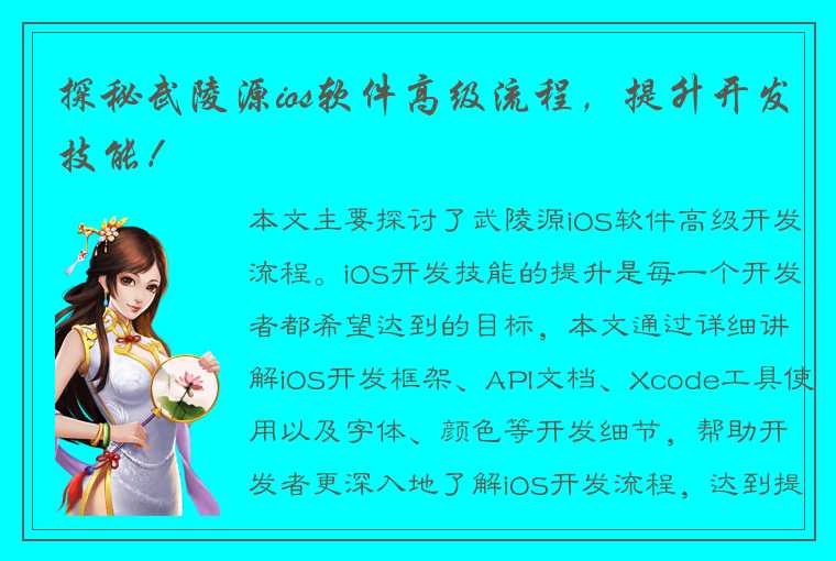 探秘武陵源ios软件高级流程，提升开发技能！