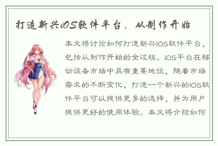 打造新兴iOS软件平台，从制作开始