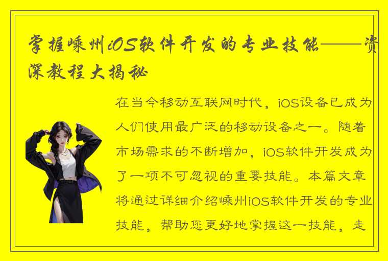 掌握嵊州iOS软件开发的专业技能——资深教程大揭秘