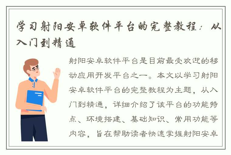 学习射阳安卓软件平台的完整教程：从入门到精通