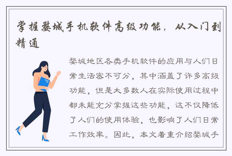 掌握婺城手机软件高级功能，从入门到精通