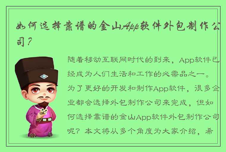 如何选择靠谱的金山App软件外包制作公司？