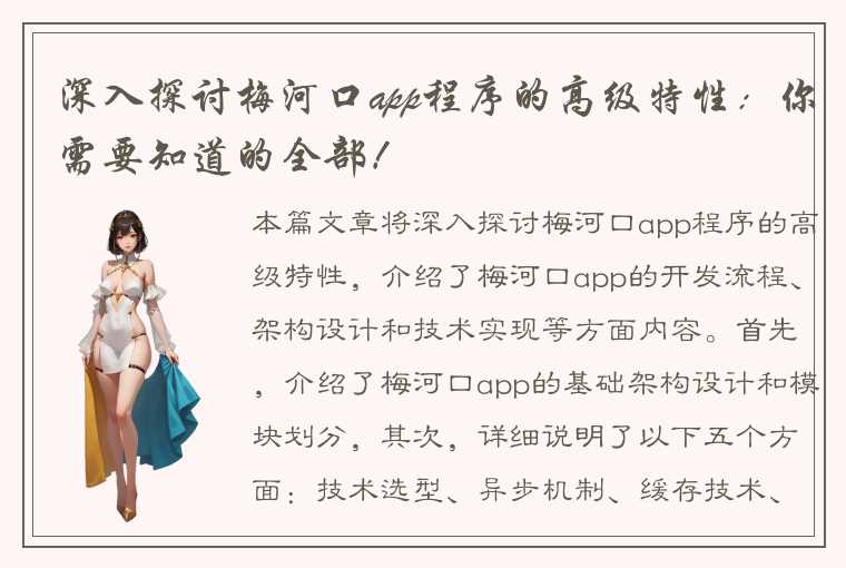 深入探讨梅河口app程序的高级特性：你需要知道的全部！