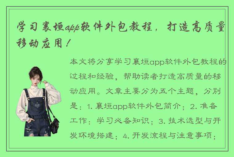 学习襄垣app软件外包教程，打造高质量移动应用！